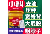 沙定安純去油塑形促長小料